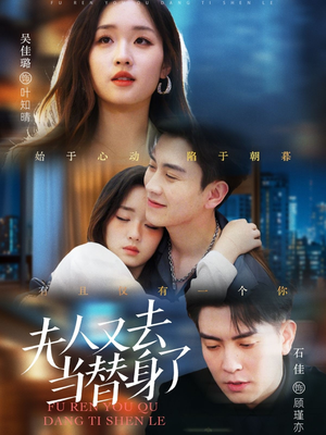 夫人又去当替身了(76集)  夫人又去当替身了(76集) 直接追到结尾