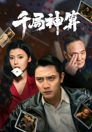 千局神算(73集)  千局神算(73集) 高清无码免费看