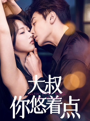 大叔你悠着点(61集)  大叔你悠着点(61集) 热播古装短剧