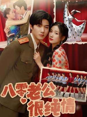 八零老公很纯情(60集)  八零老公很纯情(60集) 火爆短剧抢先看