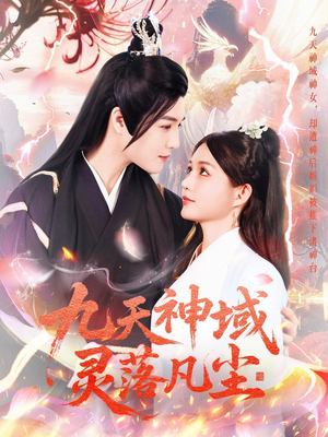 九天神域灵落凡尘(101集)  九天神域灵落凡尘(101集) 好看短剧推荐