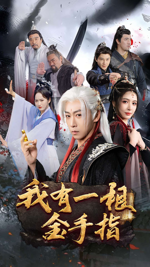 我有一根金手指(70集)  我有一根金手指(70集) 短剧全集更精彩