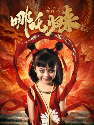 哪吒归来(60集)  哪吒归来(60集) 追短剧关注我