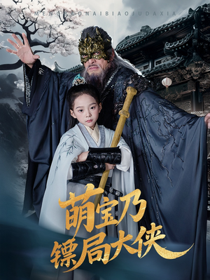 萌宝乃镖局大侠（70集） 更新时间