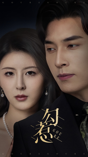 勾惹(80集)  勾惹(80集) 看到了大结局