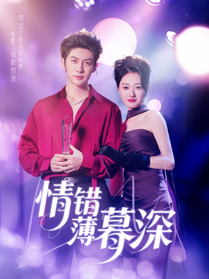 情错薄暮深(70集)  情错薄暮深(70集) 短剧追不停
