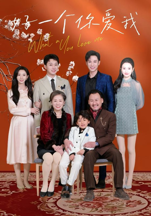 好一个你爱我（60集） 追风的女孩短剧