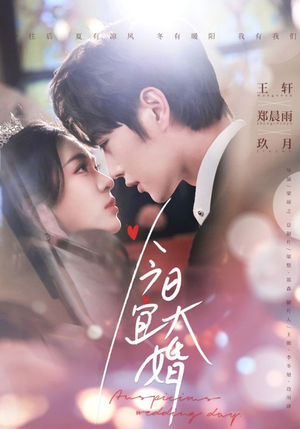 今日宜大婚(59集)  今日宜大婚(59集) 精彩短剧分享。