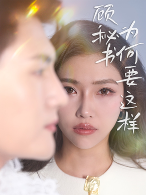 顾秘书为何要这样(53集)  顾秘书为何要这样(53集) 番茄短剧看全集