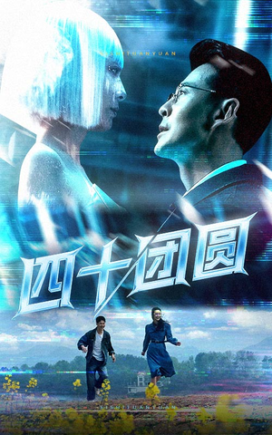 四十团圆(60集)  四十团圆(60集) 在线观看