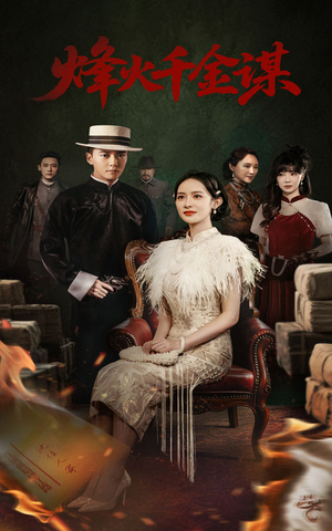 烽火千金谋(60集)  烽火千金谋(60集) 每日分享短剧
