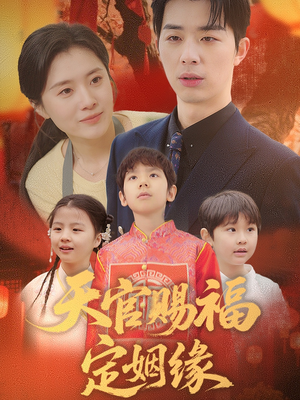 天官赐福定姻缘(50集)  天官赐福定姻缘(50集) 短剧中追到爽