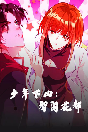 少年下山:智闯花都(28集)  少年下山:智闯花都(28集) 口碑之选免费看