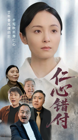 仁心错付(45集)  仁心错付(45集) 一口气看完