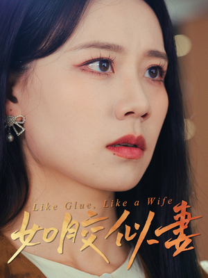 如胶似妻(50集)  如胶似妻(50集) 看短剧放松一下