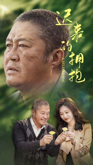 迟来的拥抱（53集） 小短剧推荐