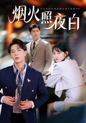 烟火照夜白（70集） 最热短剧抢先看