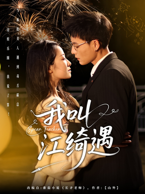 我叫江绮遇（97集） 短剧前十排行榜