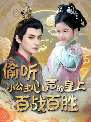 偷听小公主心声的皇上百战百胜(100集)  偷听小公主心声的皇上百战百胜(100集) 全集完整版