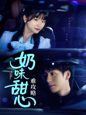 奶味甜心难攻略(100集)  奶味甜心难攻略(100集) 精彩短剧抢先看