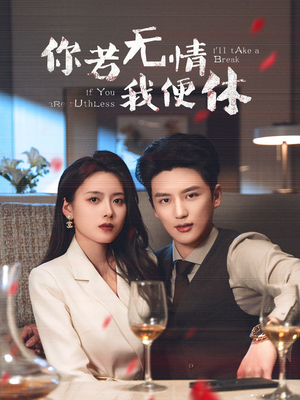你若无情我便休(60集)  你若无情我便休(60集) 悬疑短剧推荐