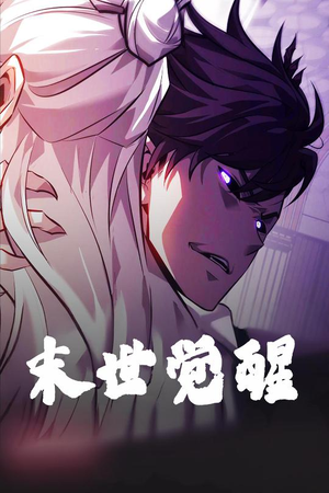 末世觉醒(105集)  末世觉醒(105集) 免费看全集