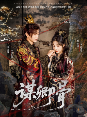 谋卿骨(81集)  谋卿骨(81集) 最热短剧抢先看