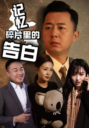 记忆碎片里的告白（33集） 免费在线看全集