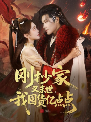 刚抄家又未世,我围货亿点点(68集)  刚抄家又未世,我围货亿点点(68集) 免费观看