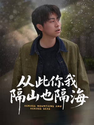 从此你我隔山也隔海（75集） 短剧演员排行榜