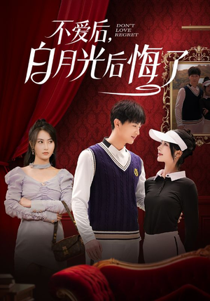 不爱后,白月光后悔了(90集)  不爱后,白月光后悔了(90集) 解说文案