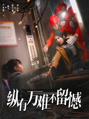 纵有万难不留憾(56集)  纵有万难不留憾(56集) 演的怎么样