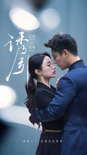 诱引(73集)  诱引(73集) 番茄短剧免费看