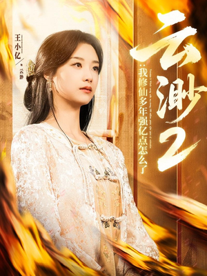 云渺2:我修仙多年强亿点怎么了(86集)  云渺2:我修仙多年强亿点怎么了(86集) 免费短剧片段