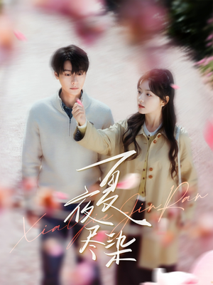 夏夜尽染(80集)  夏夜尽染(80集) 男主角是谁