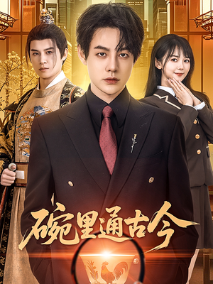 碗里通古今(61集)  碗里通古今(61集) 短剧解说全集