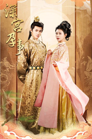 深宫孕事(30集) 深宫孕事(30集)短视频追剧推荐