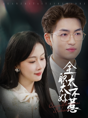 全职太太不好惹（60集） 短剧全集完整