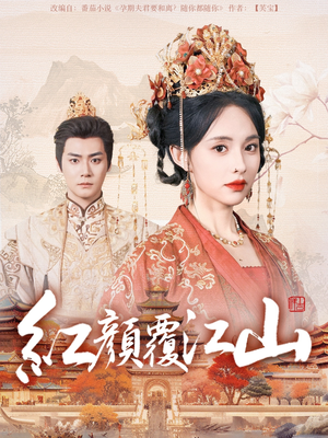 红颜覆江山(80集)  红颜覆江山(80集) 最热短剧抢先看
