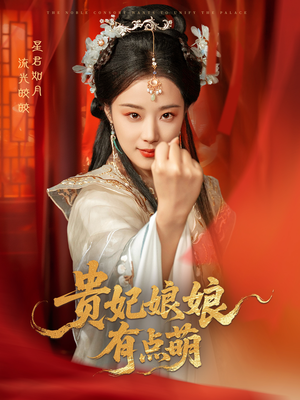 贵妃娘娘有点萌(61集)  贵妃娘娘有点萌(61集) 短剧太精彩