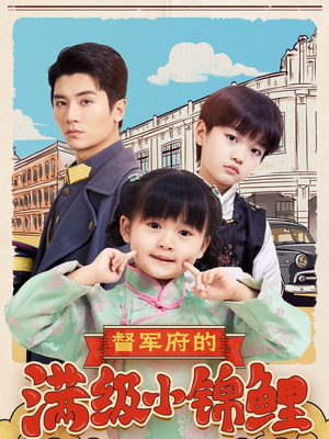 督军府的满级小锦鲤(110集)  督军府的满级小锦鲤(110集) 热门短剧免费看