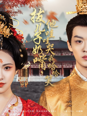 拔儿子奶嘴,他哇哇哭我哈哈笑(77集)  拔儿子奶嘴,他哇哇哭我哈哈笑(77集) 火爆短剧热播中