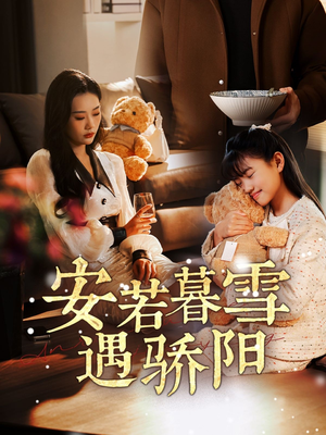 安若暮雪遇骄阳(50集)  安若暮雪遇骄阳(50集) 追短剧关注我