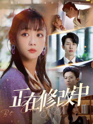 正在修改中(30集)  正在修改中(30集) 熬夜追短剧