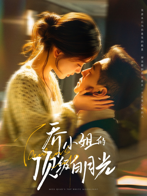 乔小姐的顶级白月光(91集)  乔小姐的顶级白月光(91集) 短剧免费观看