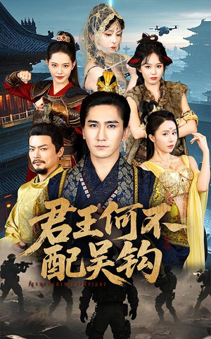 君王何不配吴钩(66集)  君王何不配吴钩(66集) 精彩短剧来了