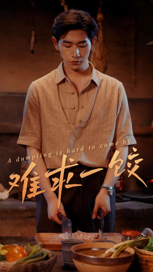 难求一饺（50集） 免费观看就是爽