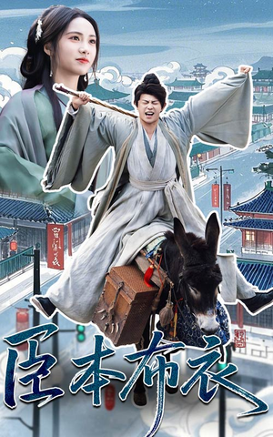 臣本布衣(66集)  臣本布衣(66集) 追短剧太上头了