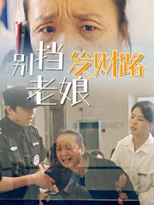 别挡老娘发财路(14集)  别挡老娘发财路(14集) 全集都在这里了