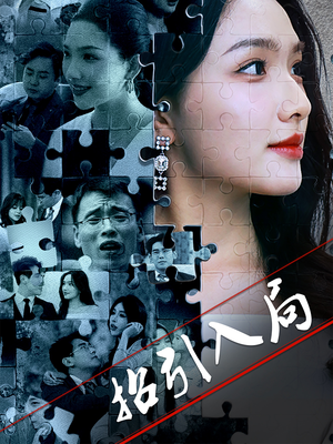招引入局(60集)  招引入局(60集) 独家内容免费看